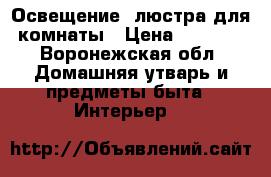 Освещение /люстра для комнаты › Цена ­ 1 500 - Воронежская обл. Домашняя утварь и предметы быта » Интерьер   